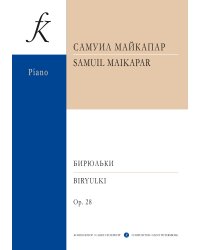 Бирюльки. Маленькие пьесы для фп. Части I и II. Соч. 28 печать на заказ, для заказа, пожалуйста, напишите нам: marketcompozitor.spb.ru