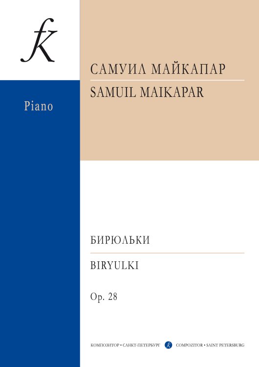 Бирюльки. Маленькие пьесы для фп. Части I и II. Соч. 28 печать на заказ, для заказа, пожалуйста, напишите нам: marketcompozitor.spb.ru