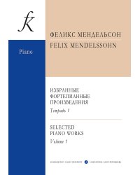 Избранные сочинения. Тетр. 1 ср. и ст. кл.. Для фп. печать на заказ, для заказа, пожалуйста, напишите нам: marketcompozitor.spb.ru