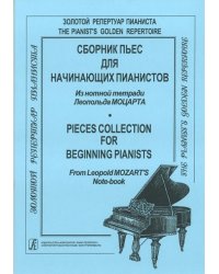 Сборник пьес для начинающих пианистов. Из нотной тетради Леопольда Моцарта