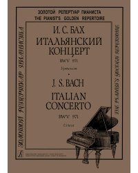 Итальянский концерт BWV 971. Уртекст. Для фп. печать на заказ, для заказа, пожалуйста, напишите нам: marketcompozitor.spb.ru
