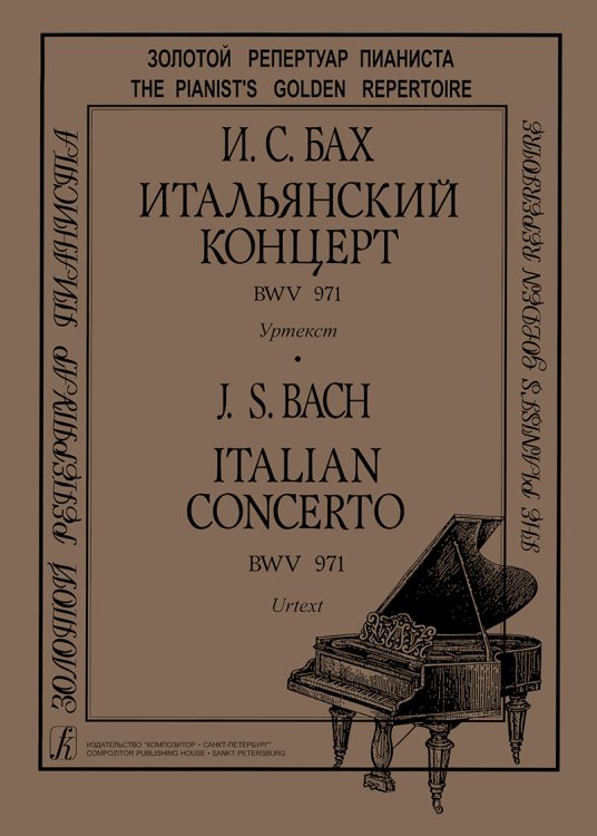Итальянский концерт BWV 971. Уртекст. Для фп. печать на заказ, для заказа, пожалуйста, напишите нам: marketcompozitor.spb.ru