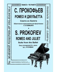 Ромео и Джульетта. Сюита в облегч. перелож. ср. кл.. Для фп.