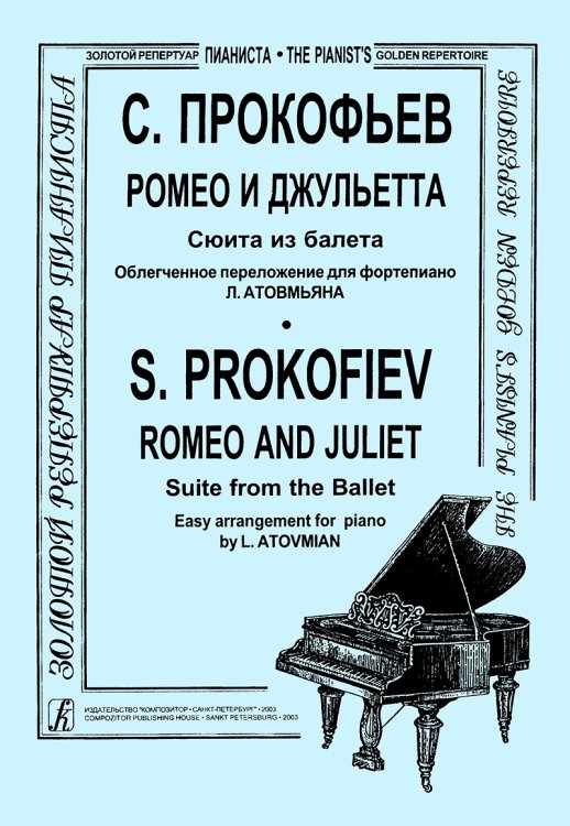 Ромео и Джульетта. Сюита в облегч. перелож. ср. кл.. Для фп. Ромео и Джульетта. Сюита в облегч. перелож. ср. кл.. Для фп.