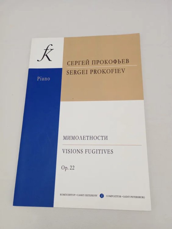 Мимолетности ср. и ст. кл.. Для фп. печать на заказ, для заказа, пожалуйста, напишите нам: marketcompozitor.spb.ru Мимолетности ср. и ст. кл.. Для фп. печать на заказ, для заказа, пожалуйста, напишите нам: marketcompozitor.spb.ru