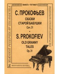 Сказки старой бабушки ср. и ст. кл.. Для фп.
