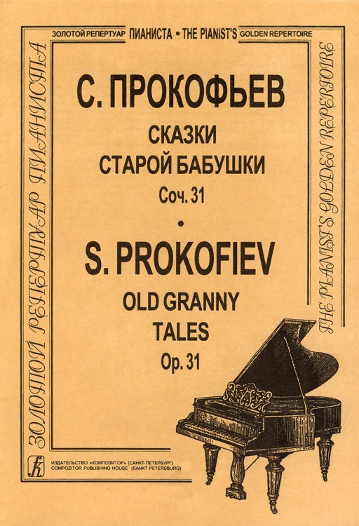 Сказки старой бабушки ср. и ст. кл.. Для фп.