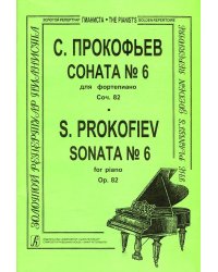 Соната 6. Для фп.