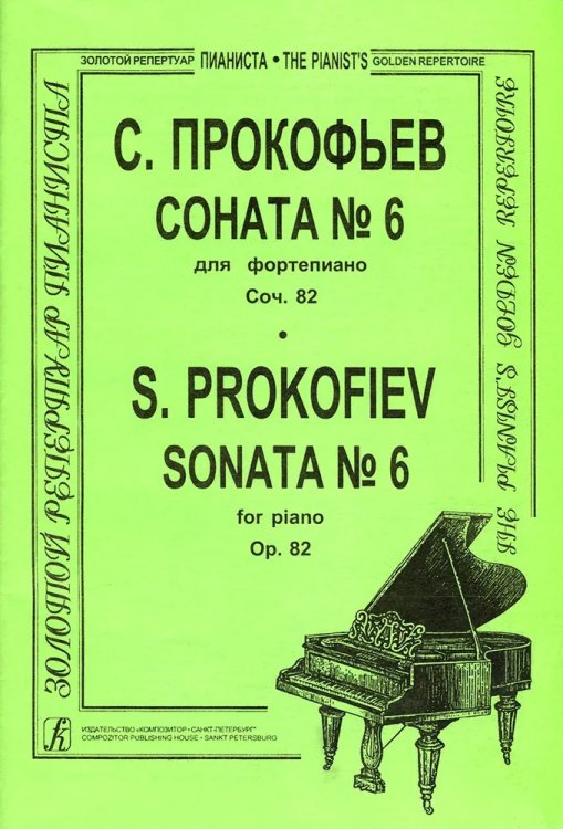 Соната 6. Для фп.