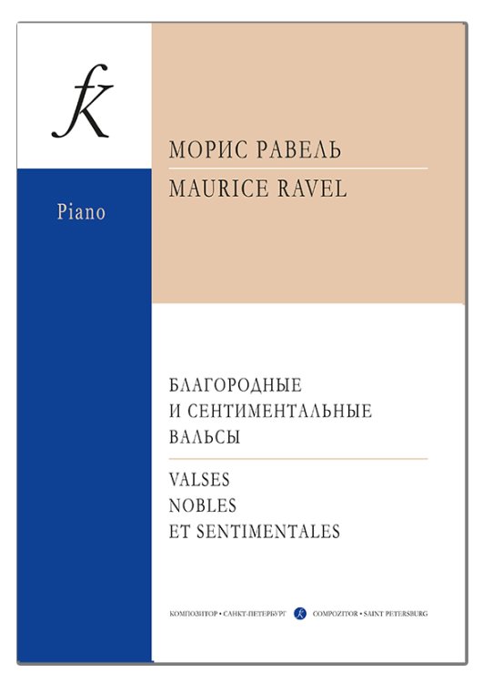 Благородные и сентиментальные вальсы. Для фп. печать на заказ, для заказа, пожалуйста, напишите нам: marketcompozitor.spb.ru