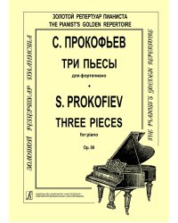 Три пьесы для фортепиано. Op. 59
