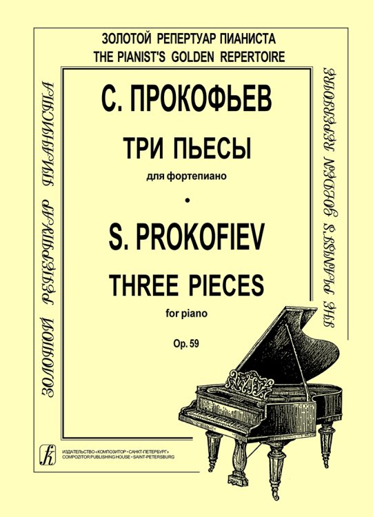 Три пьесы для фортепиано. Op. 59 Три пьесы для фортепиано. Op. 59