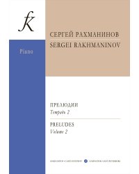 Прелюдии. Тетр. 2. Для фп.