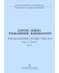 Этюды-картины. Тетр. 1. Для фп. печать на заказ, для заказа, пожалуйста, напишите нам: marketcompozitor.spb.ru