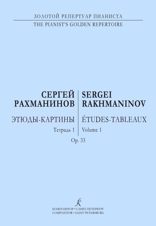Этюды-картины. Тетр. 1. Для фп. печать на заказ, для заказа, пожалуйста, напишите нам: marketcompozitor.spb.ru