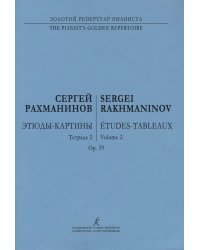Этюды-картины. Тетр. 2. Для фп.