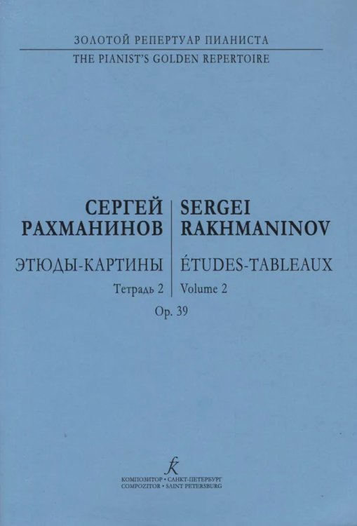 Этюды-картины. Тетр. 2. Для фп.