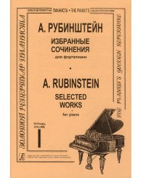 Избранные сочинения. Тетр. 1 ст. кл.. Для фп.