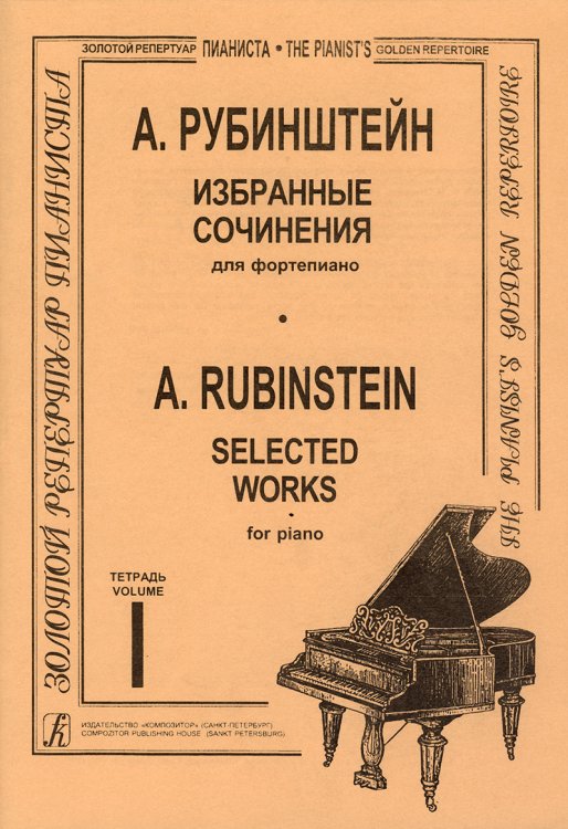 Избранные сочинения. Тетр. 1 ст. кл.. Для фп.
