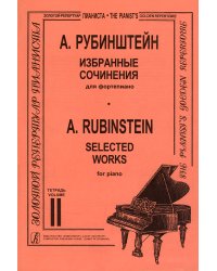 Избранные сочинения. Тетр. 2 ст. кл.. Для фп.