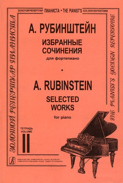 Избранные сочинения. Тетр. 2 ст. кл.. Для фп.