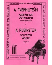 Избранные сочинения. Тетр. 3 ст. кл.. Для фп.