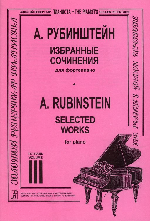 Избранные сочинения. Тетр. 3 ст. кл.. Для фп.