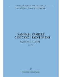 Альбом ср. и ст. кл.. Для фп. печать на заказ, для заказа, пожалуйста, напишите нам: marketcompozitor.spb.ru