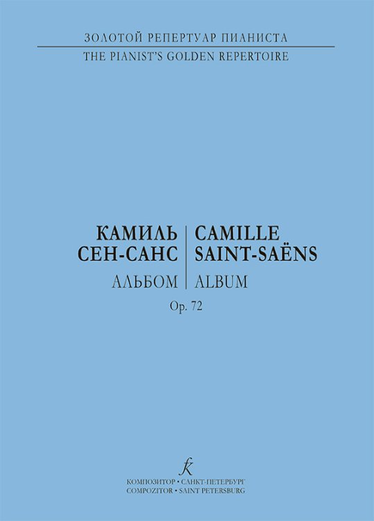 Альбом ср. и ст. кл.. Для фп. печать на заказ, для заказа, пожалуйста, напишите нам: marketcompozitor.spb.ru