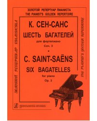 Шесть багателей ср. и ст. кл.. Для фп.