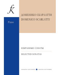 Избранные сонаты ср. и ст. кл.. Для фп.