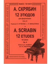 12 этюдов. Для фп.