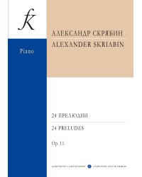 24 прелюдии ст. кл.. Редакция К.Н. Игумнова. Ор. 11. Для фп. печать на заказ, для заказа, пожалуйста, напишите нам: marketcompozitor.spb.ru