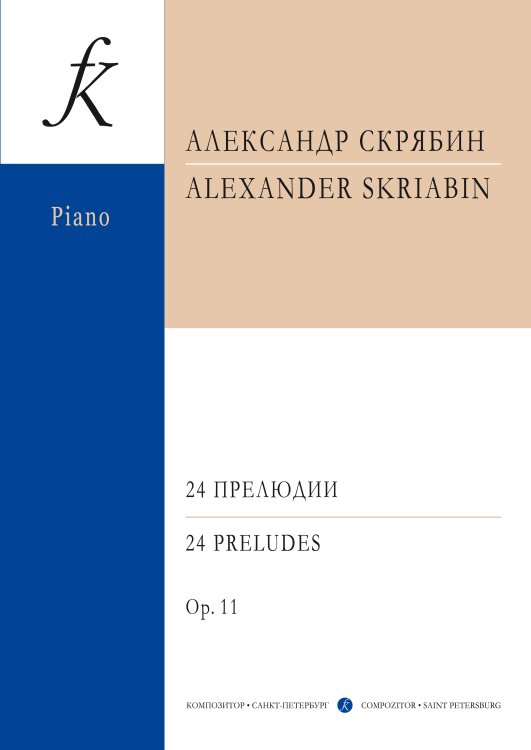 24 прелюдии ст. кл.. Редакция К.Н. Игумнова. Ор. 11. Для фп. печать на заказ, для заказа, пожалуйста, напишите нам: marketcompozitor.spb.ru 24 прелюдии ст. кл.. Редакция К.Н. Игумнова. Ор. 11. Для фп. печать на заказ, для заказа, пожалуйста, напишите нам: marketcompozitor.spb.ru
