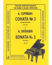 Соната для фортепиано 3. Ор. 23