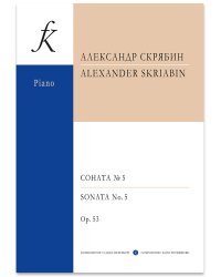 Соната для фортепиано 5. Ор. 53