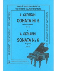 Соната для фортепиано 6. Ор. 62