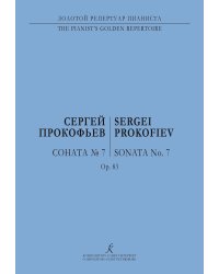 Соната 7. Для фп.
