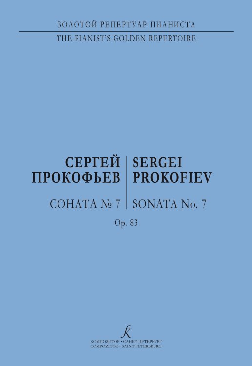 Соната 7. Для фп. Соната 7. Для фп.