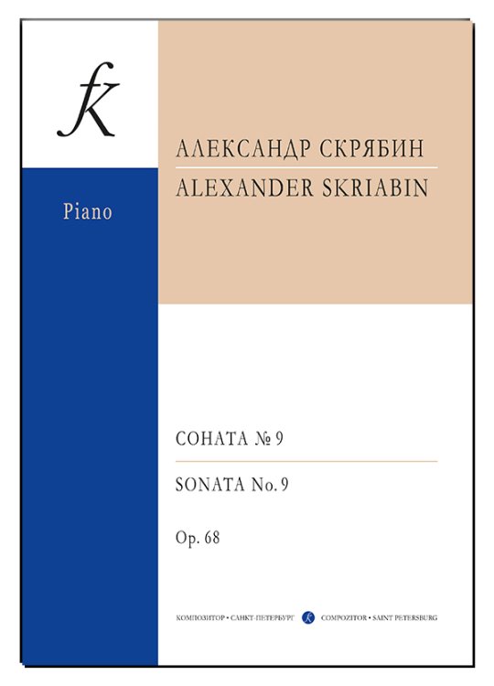 Соната для фортепиано 9. Ор. 68 Соната для фортепиано 9. Ор. 68