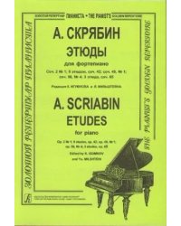 Этюды. Для фп. печать на заказ, для заказа, пожалуйста, напишите нам: marketcompozitor.spb.ru