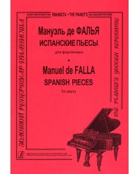 Испанские пьесы. Для фп.