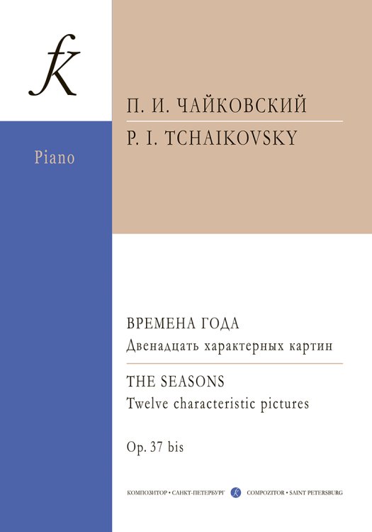 Времена года ср. и ст. кл.. Для фп.