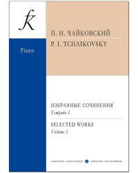 Избранные соч. Тетр. 1 ср. и ст. кл.. Для фп.