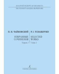 Избранные соч. Тетр. 2 ср. и ст. кл.. Для фп.