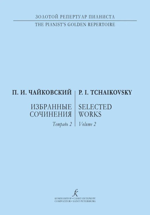 Избранные соч. Тетр. 2 ср. и ст. кл.. Для фп.