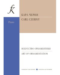Искусство орнаментики. Для фп.