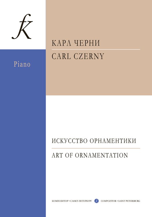 Искусство орнаментики. Для фп.