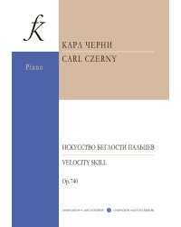 Искусство беглости пальцев для фортепиано. Op. 740
