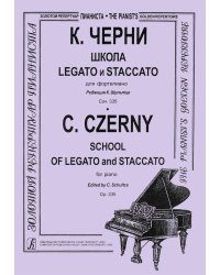 Школа Legato и Staccato для фортепиано. Ред. К. Шультце